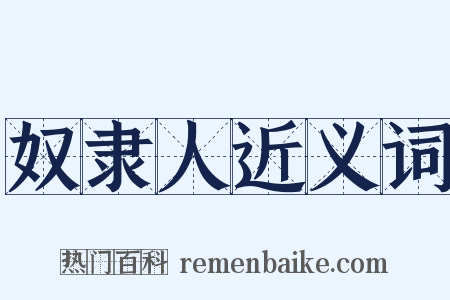 奴隶人近义词是什么意思的图片